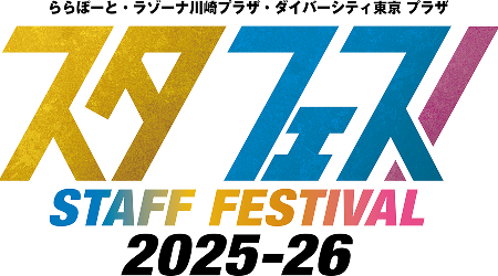 スタフェス！2025-26